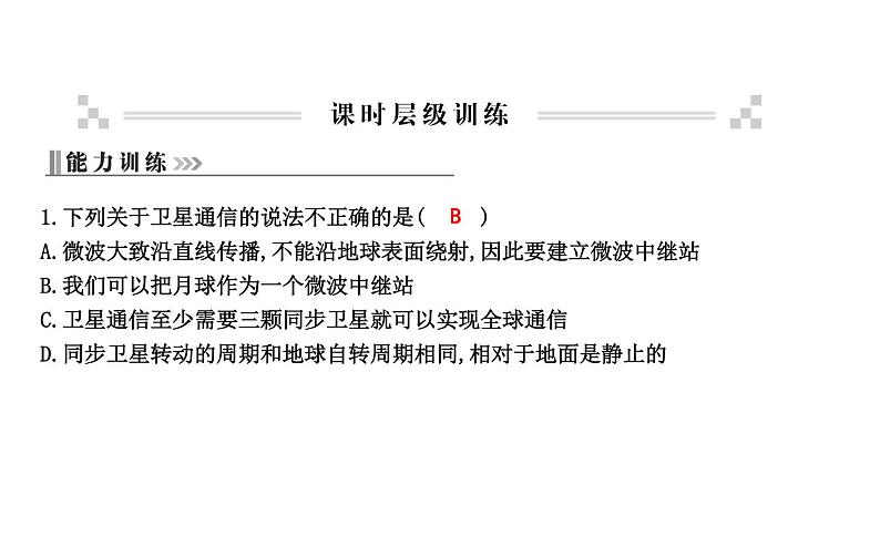 19.2 广播电视与通信 PPT课件_粤沪版物理九年级下册07