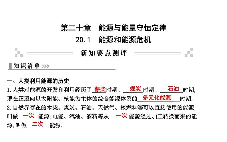 20.1 能源和能源危机 PPT课件_粤沪版物理九年级下册01