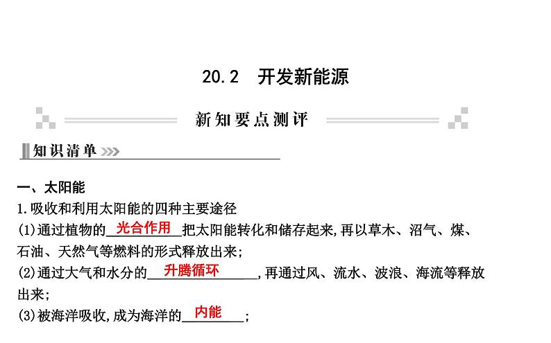 20.2 开发新能源 PPT课件_粤沪版物理九年级下册01