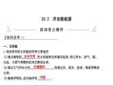 20.2 开发新能源 PPT课件_粤沪版物理九年级下册