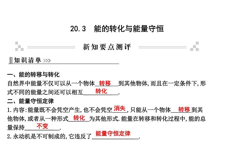 20.3 能的转化与能量守恒 PPT课件_粤沪版物理九年级下册01