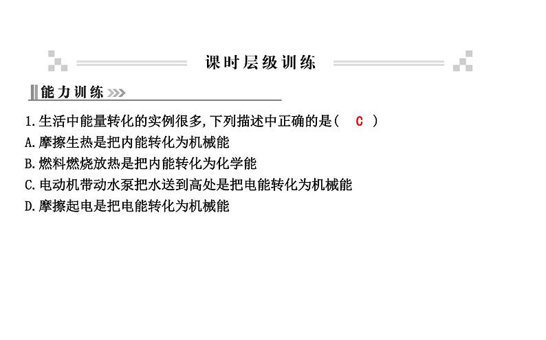 20.3 能的转化与能量守恒 PPT课件_粤沪版物理九年级下册07