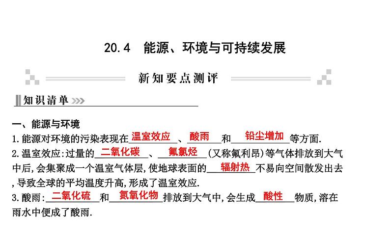 20.4 能源、环境与可持续发展 PPT课件_粤沪版物理九年级下册01