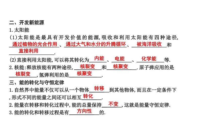 沪粤版物理九年级下册 第二十章 能源与能量守恒定律 章末知识练习02