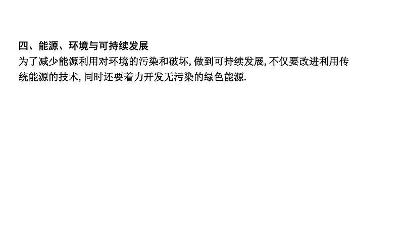 沪粤版物理九年级下册 第二十章 能源与能量守恒定律 章末知识练习03