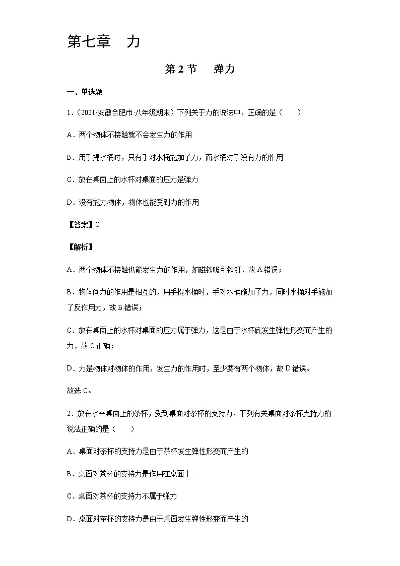7.2弹力-2020-2021学年八年级物理下册课时同步练（人教版）01