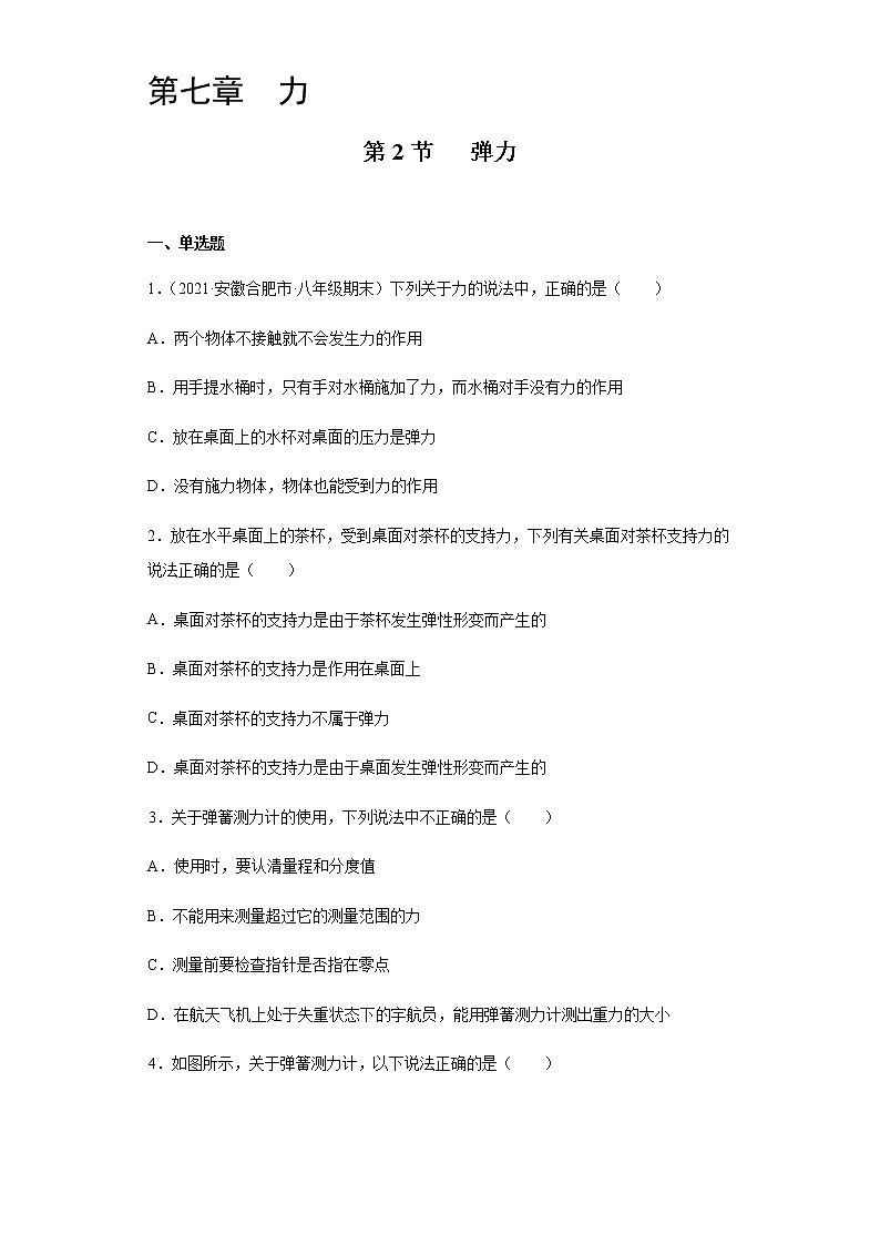 7.2弹力-2020-2021学年八年级物理下册课时同步练（人教版）01