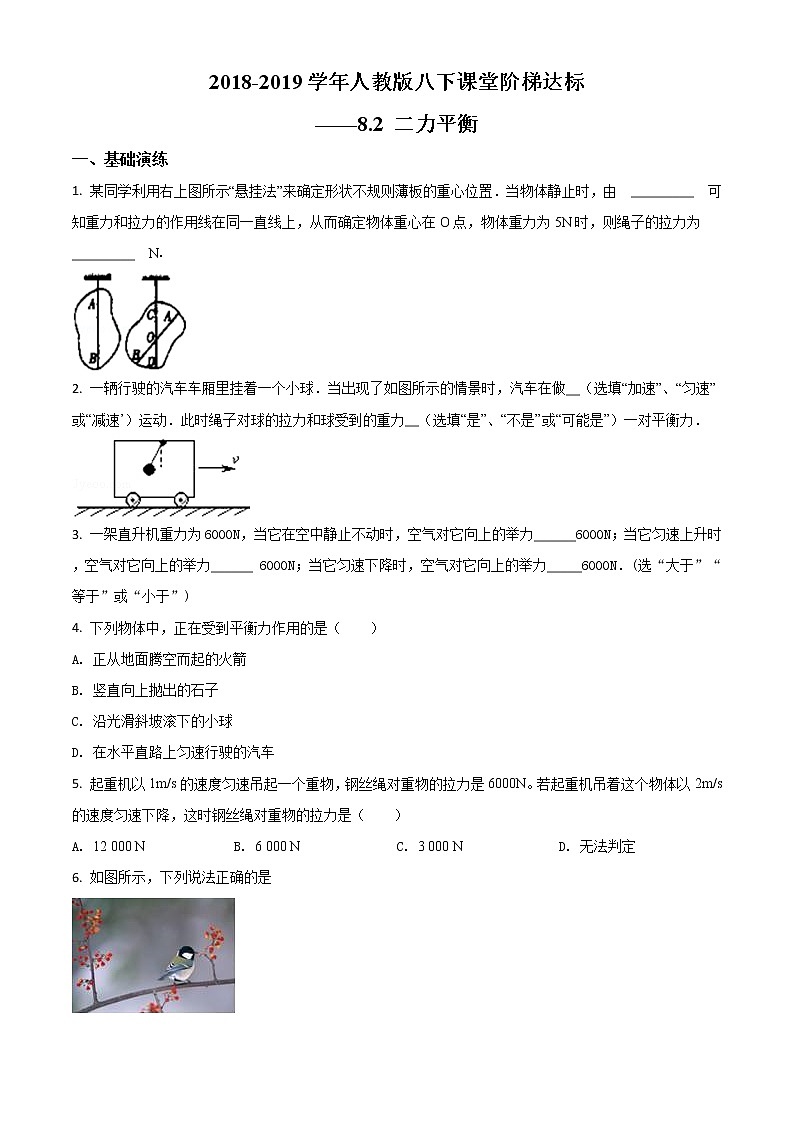 精品解析：8.2 二力平衡（练习）2020-2021学年八年级物理下册01