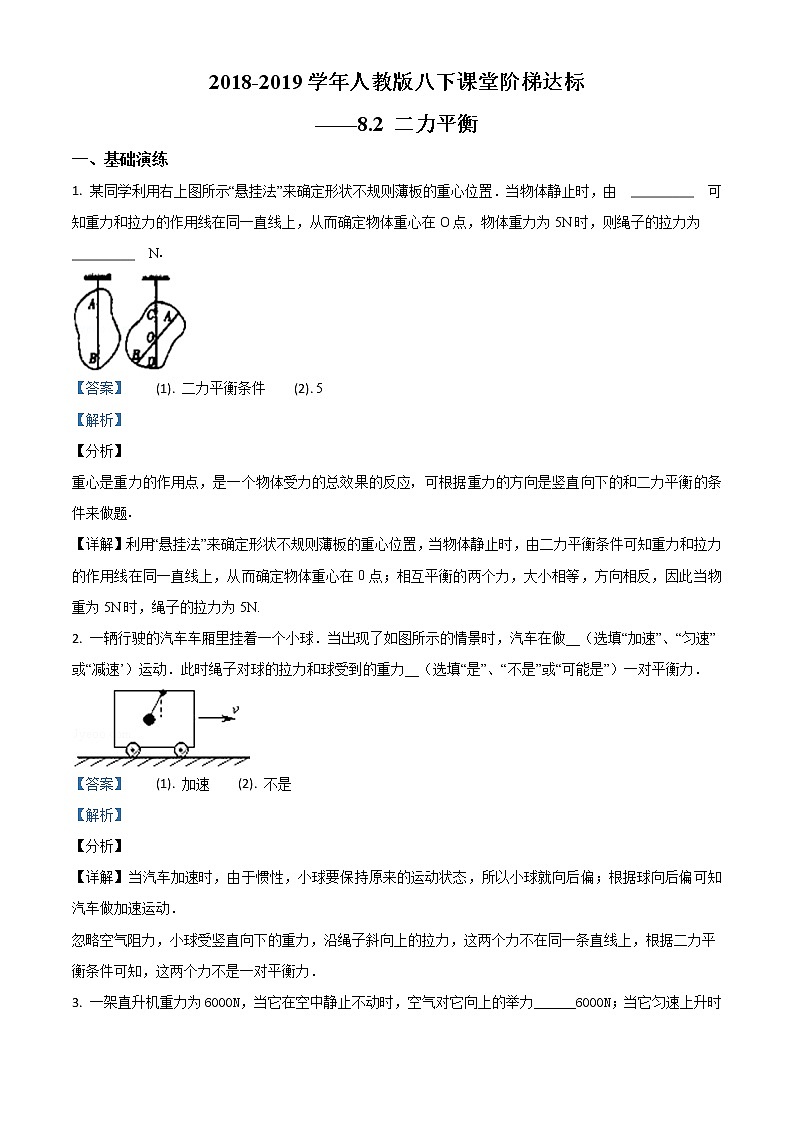 精品解析：8.2 二力平衡（练习）2020-2021学年八年级物理下册01