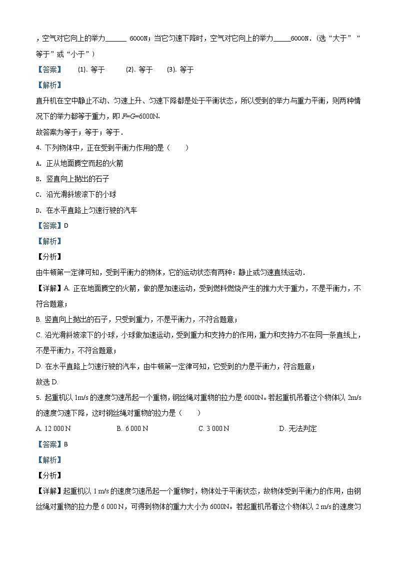 精品解析：8.2 二力平衡（练习）2020-2021学年八年级物理下册02