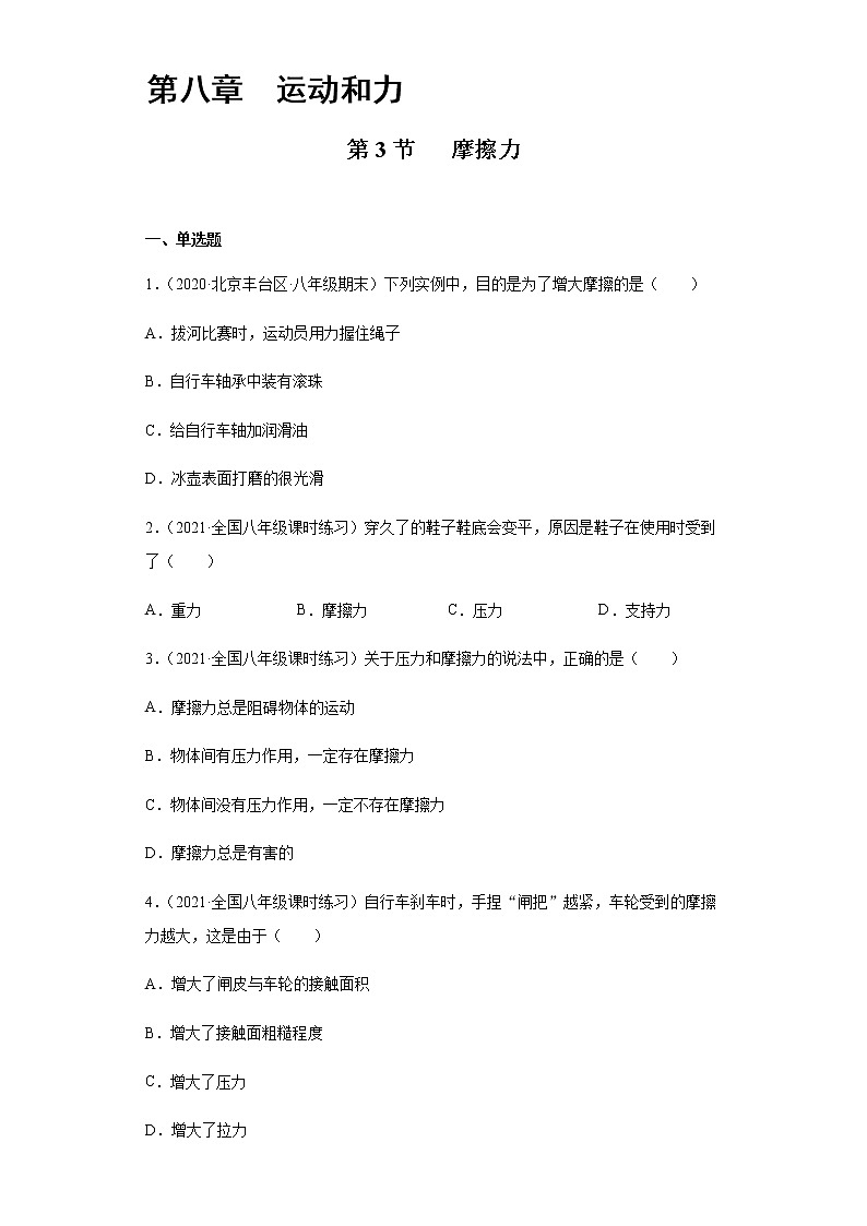 精品解析：8.3摩擦力-2020-2021学年八年级物理下册课时同步练（人教版）01