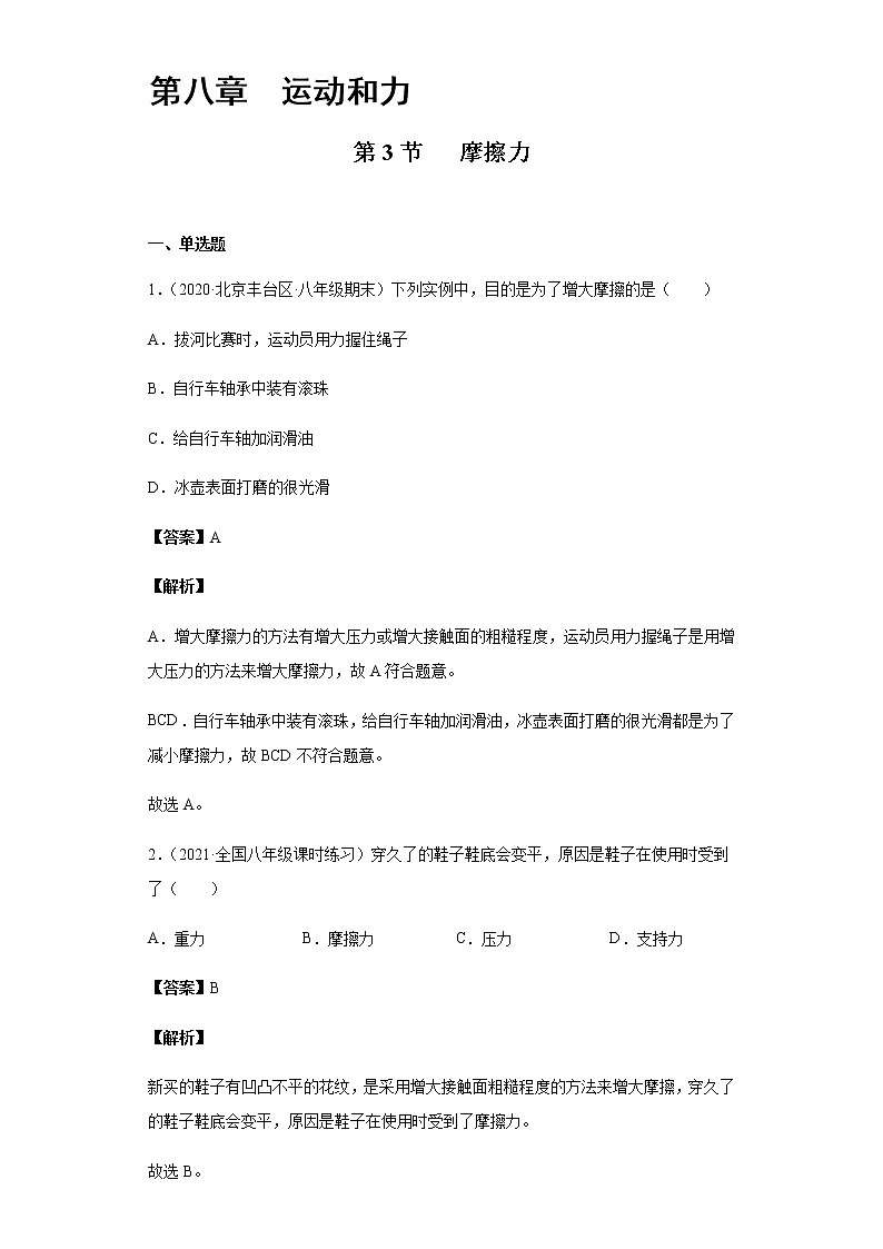 精品解析：8.3摩擦力-2020-2021学年八年级物理下册课时同步练（人教版）01