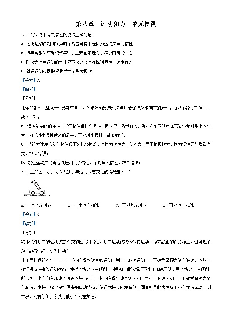 精品解析：第八章  运动和力  单元检测01