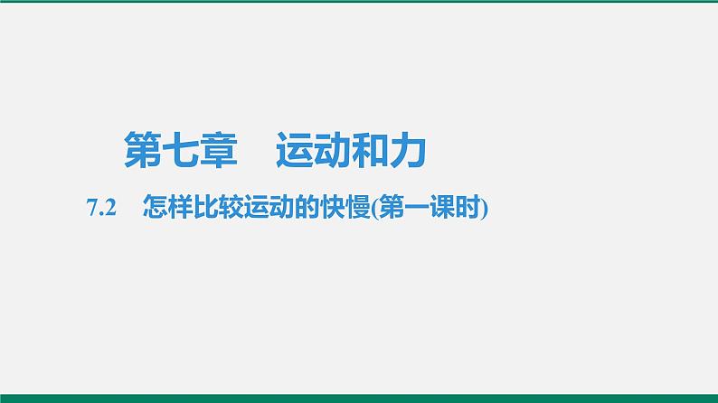 沪粤版八年级物理下册课堂教本  7.2　怎样比较运动的快慢 课件01