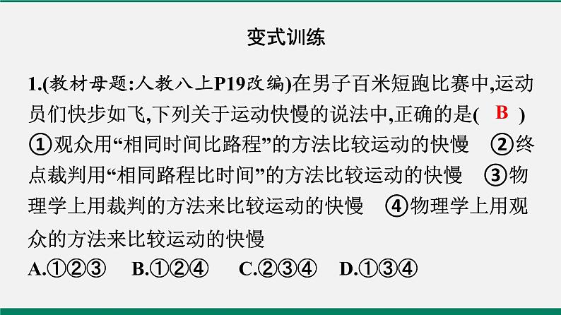 沪粤版八年级物理下册课堂教本  7.2　怎样比较运动的快慢 课件07