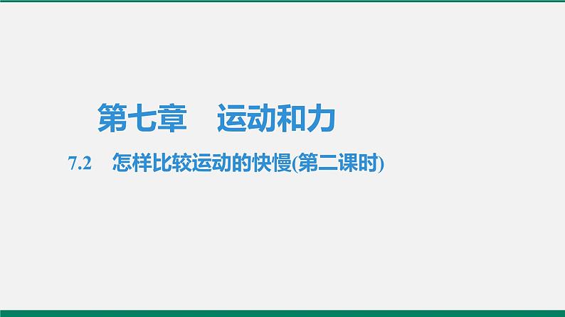 沪粤版八年级物理下册课堂教本  7.2　怎样比较运动的快慢 课件01