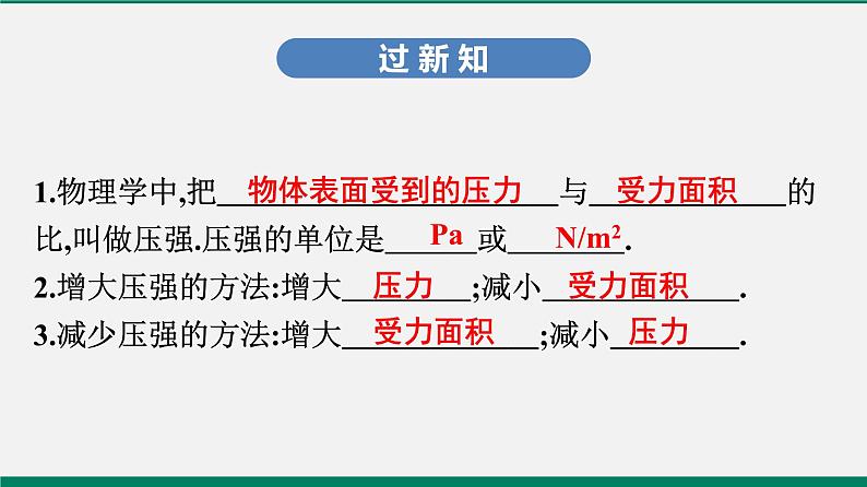 沪粤版八年级物理下册课堂教本   8.1　认识压强 课件03