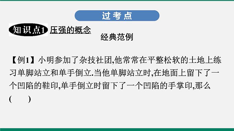 沪粤版八年级物理下册课堂教本   8.1　认识压强 课件04