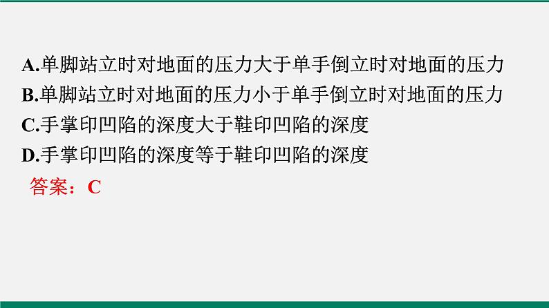 沪粤版八年级物理下册课堂教本   8.1　认识压强 课件05