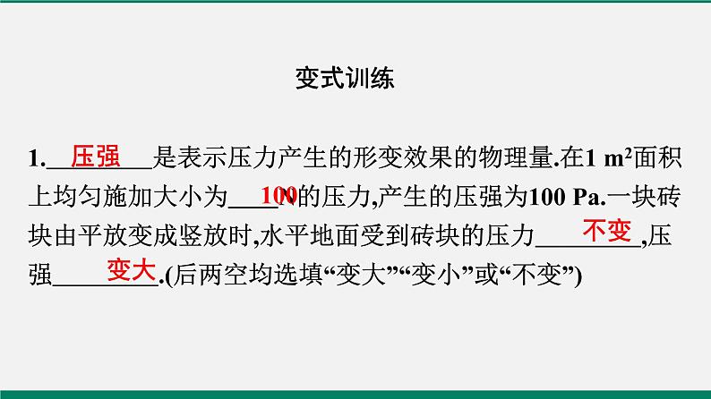 沪粤版八年级物理下册课堂教本   8.1　认识压强 课件06