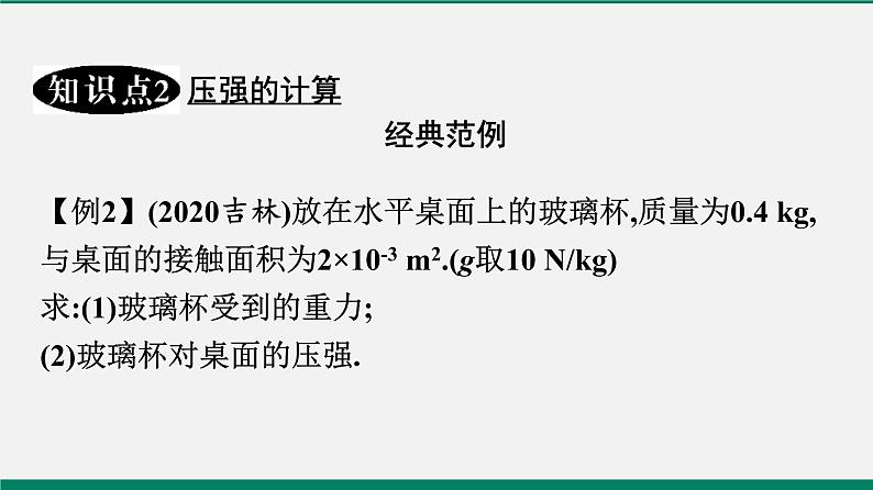 沪粤版八年级物理下册课堂教本   8.1　认识压强 课件07