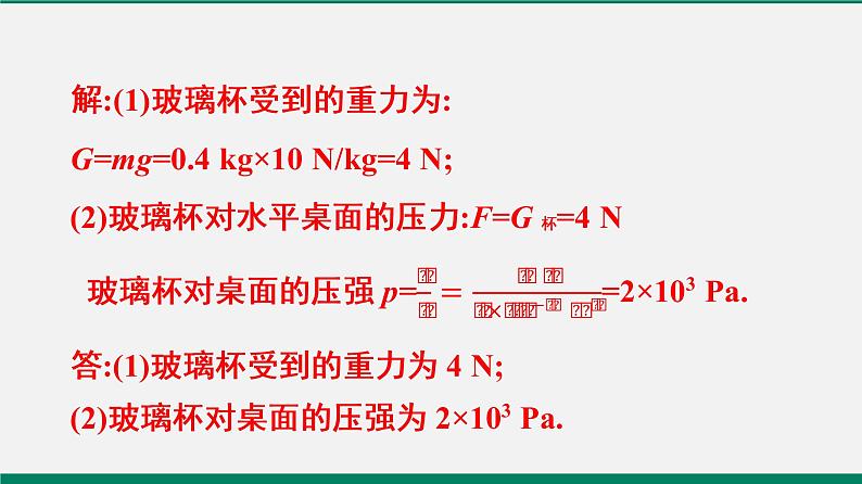 沪粤版八年级物理下册课堂教本   8.1　认识压强 课件08