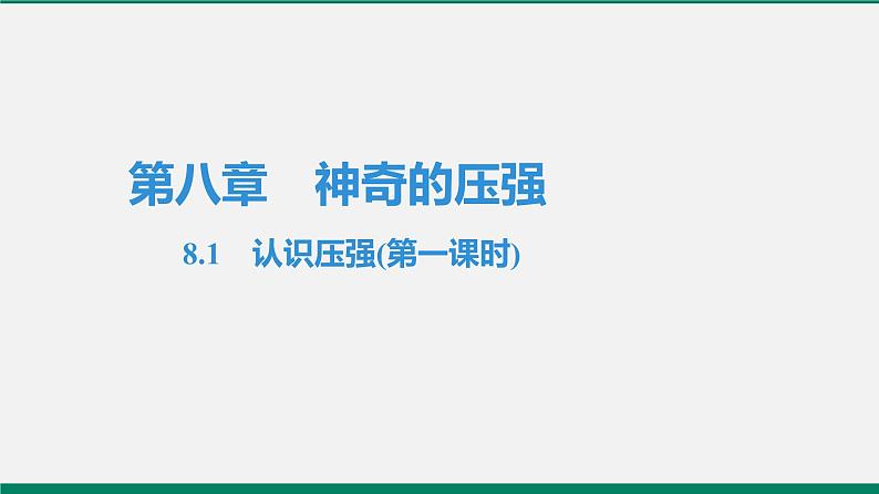 沪粤版八年级物理下册课堂教本   8.1　认识压强 课件01