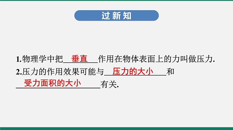 沪粤版八年级物理下册课堂教本   8.1　认识压强 课件03