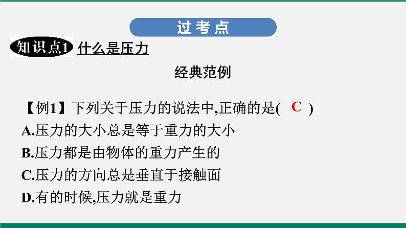 沪粤版八年级物理下册课堂教本   8.1　认识压强 课件05