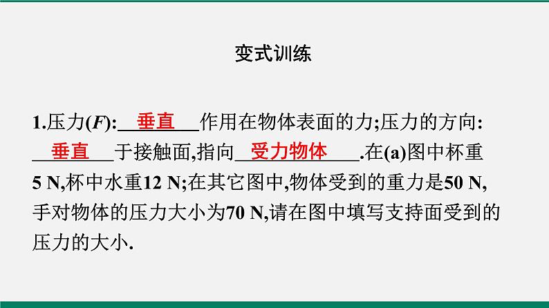 沪粤版八年级物理下册课堂教本   8.1　认识压强 课件06