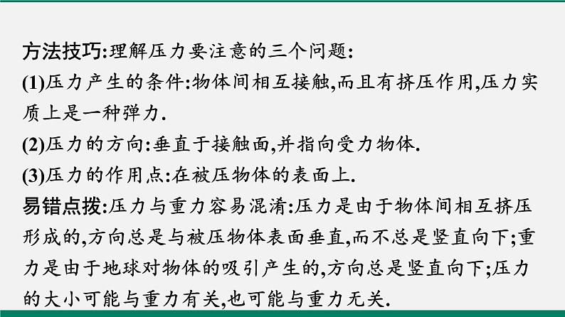 沪粤版八年级物理下册课堂教本   8.1　认识压强 课件08