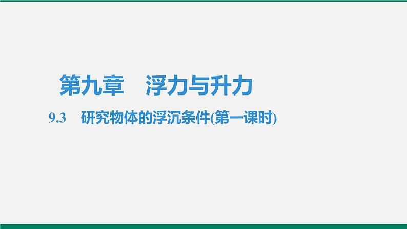 沪粤版八年级物理下册课堂教本  9.3　研究物体的浮沉条件 课件01