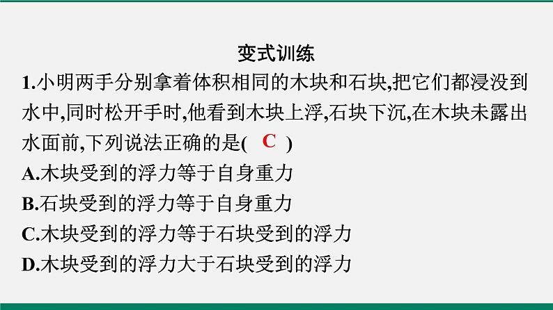 沪粤版八年级物理下册课堂教本  9.3　研究物体的浮沉条件 课件05