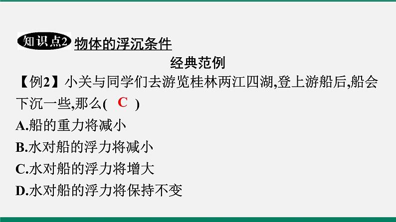 沪粤版八年级物理下册课堂教本  9.3　研究物体的浮沉条件 课件06