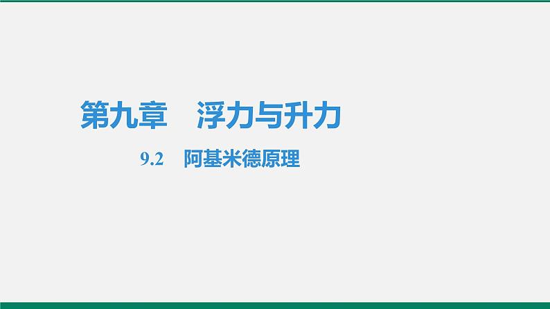 沪粤版八年级物理下册课堂教本  9.3　研究物体的浮沉条件 课件01