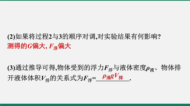 沪粤版八年级物理下册课堂教本  9.3　研究物体的浮沉条件 课件08