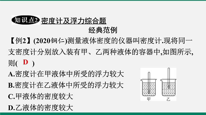沪粤版八年级物理下册课堂教本  9.3　研究物体的浮沉条件 课件07