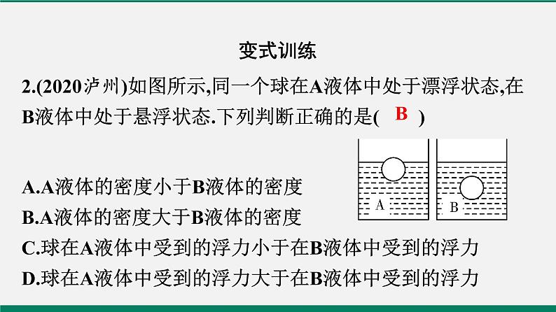 沪粤版八年级物理下册课堂教本  9.3　研究物体的浮沉条件 课件08