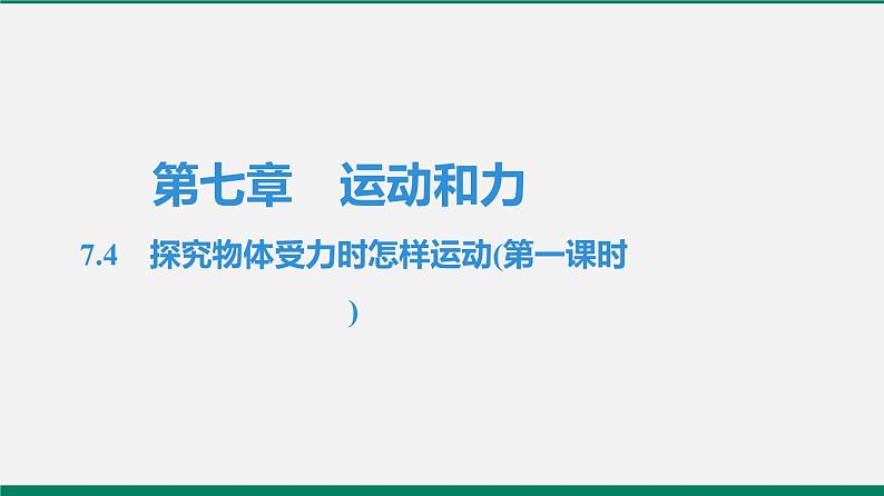 沪粤版八年级物理下册课堂教本  7.4　探究物体受力时怎样运动 课件01