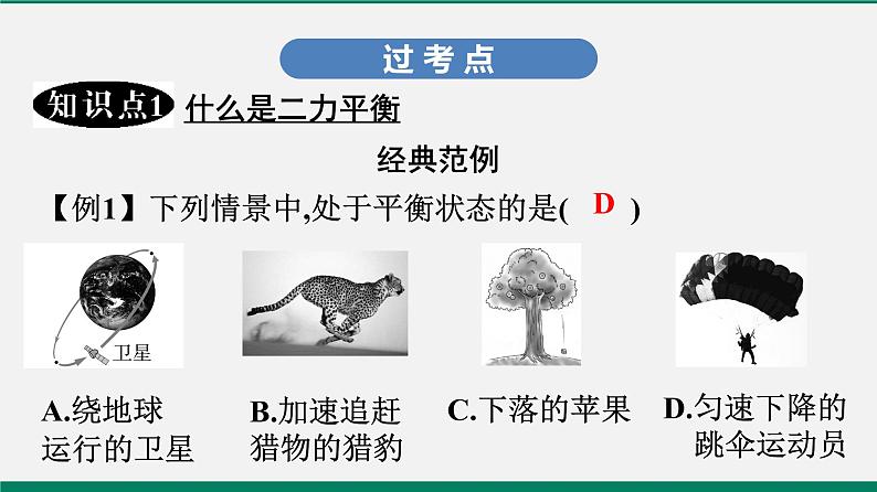 沪粤版八年级物理下册课堂教本  7.4　探究物体受力时怎样运动 课件04