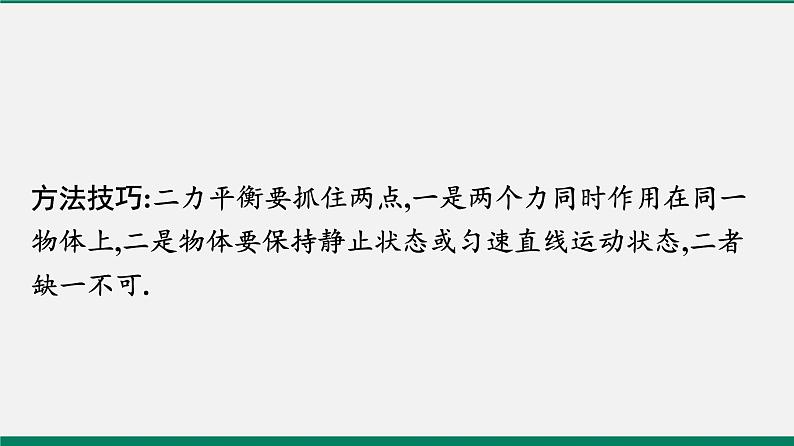 沪粤版八年级物理下册课堂教本  7.4　探究物体受力时怎样运动 课件06