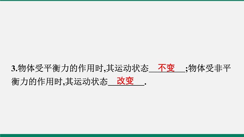 沪粤版八年级物理下册课堂教本  7.4　探究物体受力时怎样运动 课件05