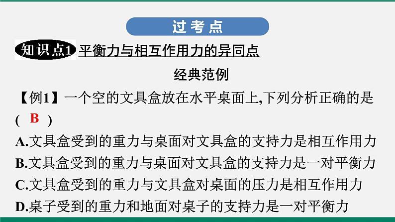 沪粤版八年级物理下册课堂教本  7.4　探究物体受力时怎样运动 课件06