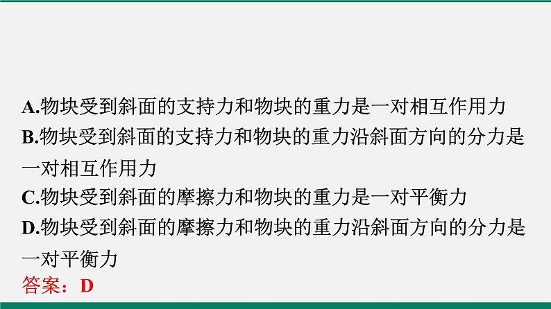 沪粤版八年级物理下册课堂教本  7.4　探究物体受力时怎样运动 课件08