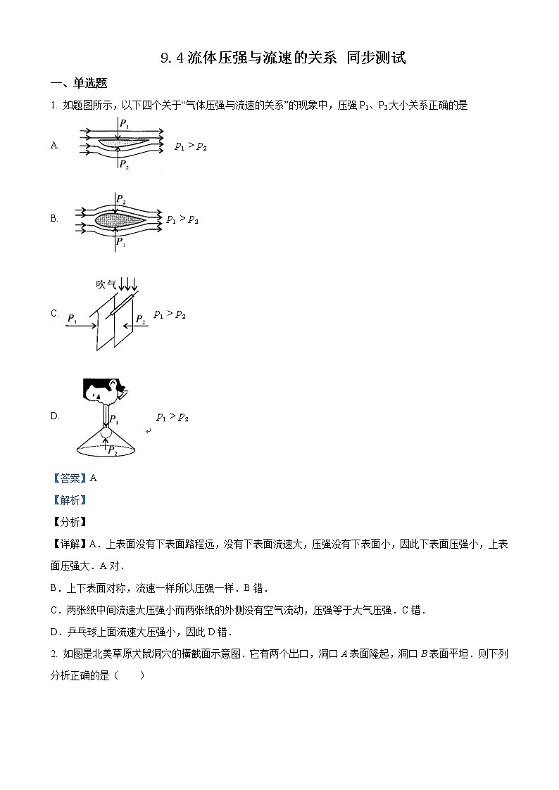 课时9.4《流体压强与流速的关系》 人教版八年级下册物理 同步测试01