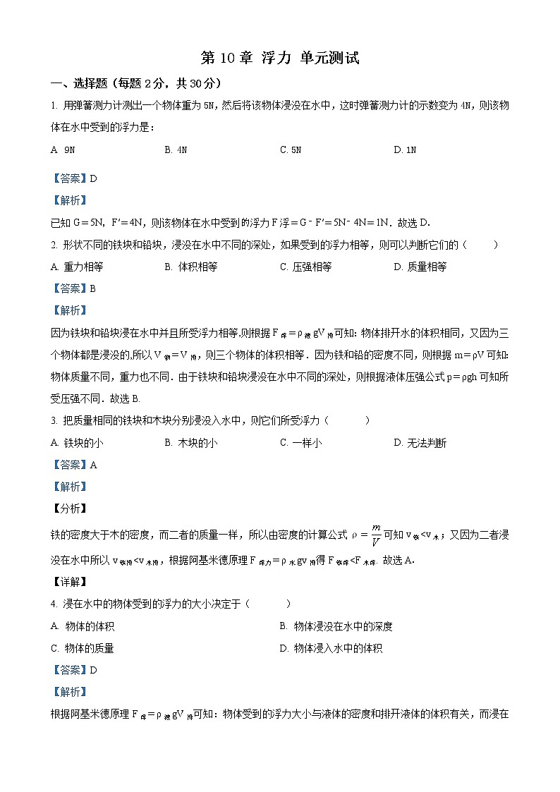 精品解析：人教版 初中物理 八年级下册 第10章 浮力 单元测试题01