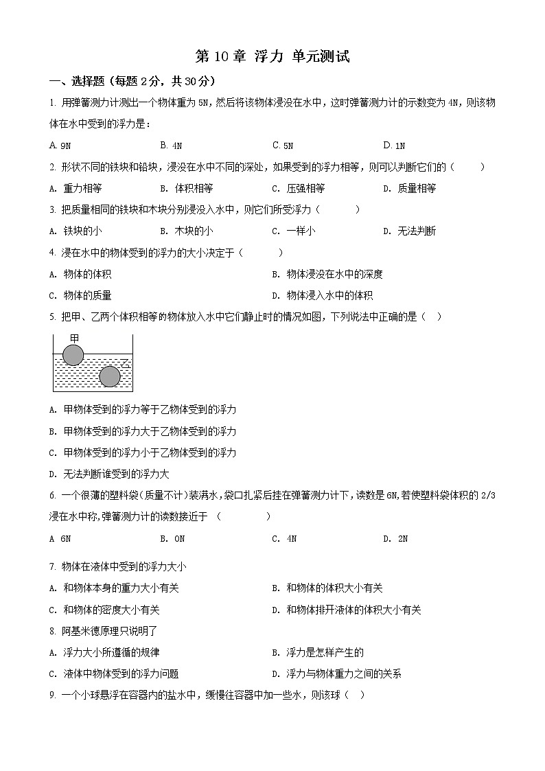 精品解析：人教版 初中物理 八年级下册 第10章 浮力 单元测试题01