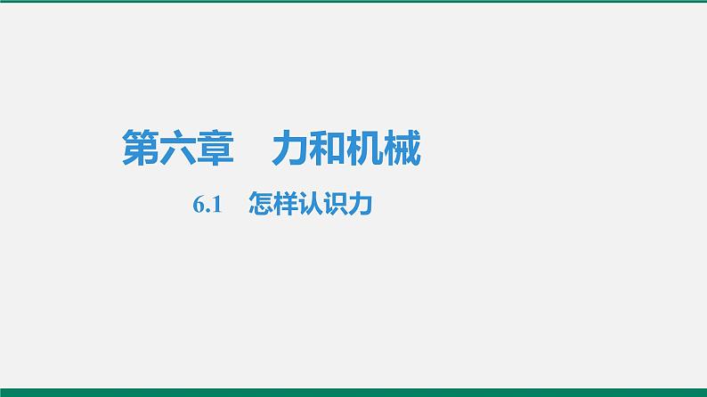 沪粤版八年级物理下册课堂教本  6.1　怎样认识力 课件01