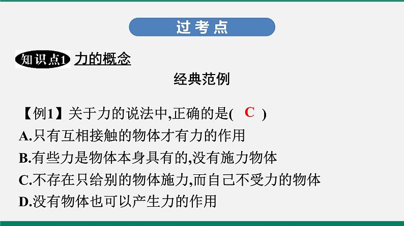 沪粤版八年级物理下册课堂教本  6.1　怎样认识力 课件05