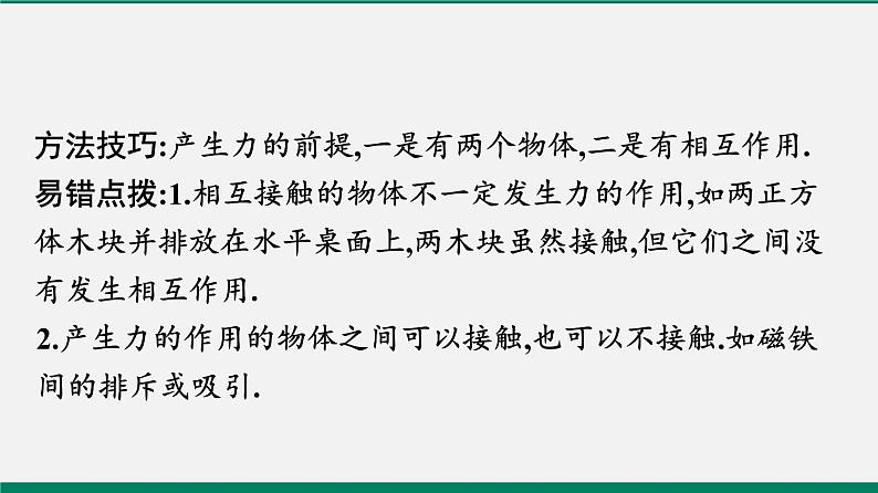 沪粤版八年级物理下册课堂教本  6.1　怎样认识力 课件07